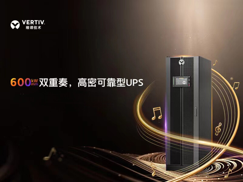 高密不高热？高密可靠型UPS重磅发布