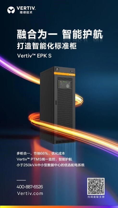 维谛技术Vertiv EPK S系列智能化标准柜新品发布